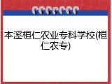 本溪桓仁农业专科学校(桓仁农专)
