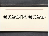 戴氏复读机构(戴氏复读)