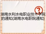 湖南水利水电职业技术学院的通知(湖南水电职院通知)