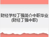 财经学校丁强简介中职毕业(财经丁强中职)