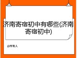 济南寄宿初中有哪些(济南寄宿初中)
