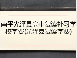 南平光泽县高中复读补习学校学费(光泽县复读学费)