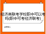经济类联考学校职中可以考吗(职中可考经济联考)