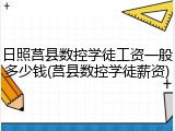 日照莒县数控学徒工资一般多少钱(莒县数控学徒薪资)