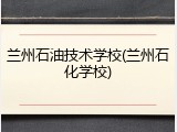 兰州石油技术学校(兰州石化学校)