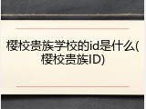 樱校贵族学校的id是什么(樱校贵族ID)
