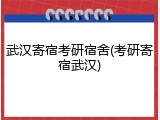 武汉寄宿考研宿舍(考研寄宿武汉)