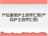 产后康复护士进修汇报(产后护士进修汇报)