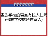 贵族学校的寝室有钱人住吗(贵族学校宿舍住富人)