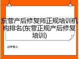 东营产后修复师正规培训机构排名(东营正规产后修复培训)