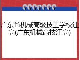 广东省机械高级技工学校江高(广东机械高技江高)