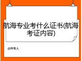 航海专业考什么证书(航海考证内容)