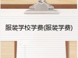 服装学校学费(服装学费)