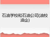 石油学校和石油公司(油校油企)