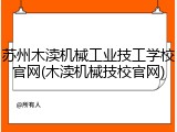 苏州木渎机械工业技工学校官网(木渎机械技校官网)