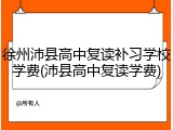 徐州沛县高中复读补习学校学费(沛县高中复读学费)