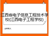 江西省电子信息工程技术学校(江西电子工程学校)