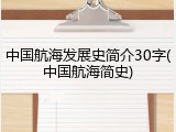 中国航海发展史简介30字(中国航海简史)