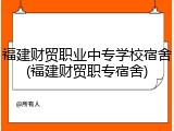 福建财贸职业中专学校宿舍(福建财贸职专宿舍)