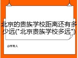 北京的贵族学校距离还有多少远("北京贵族学校多远")