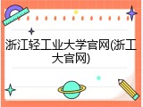 浙江轻工业大学官网(浙工大官网)