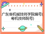 广东省机械技师学院编号(粤机技师院号)