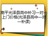 南平光泽县高中补习一对一上门价格(光泽县高中一对一补课)