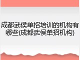 成都武侯单招培训的机构有哪些(成都武侯单招机构)