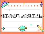 轻工机械厂技校(轻工技校)