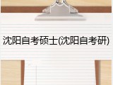 沈阳自考硕士(沈阳自考研)