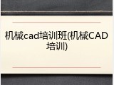 机械cad培训班(机械CAD培训)