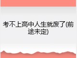 考不上高中人生就废了(前途未定)