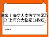 临泉上海交大贵族学校录取分(上海交大临泉分数线)