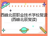 西峰北辰职业技术学校复读(西峰北辰复读)