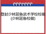 登封少林延鲁武术学校校徽(少林延鲁校徽)