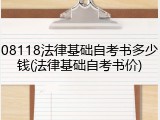 08118法律基础自考书多少钱(法律基础自考书价)