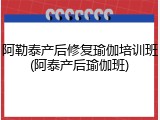 阿勒泰产后修复瑜伽培训班(阿泰产后瑜伽班)