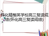 怀化精楷英学校高三复读成绩(怀化高三复读成绩)