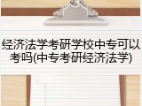 经济法学考研学校中专可以考吗(中专考研经济法学)