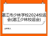湛江市少林学校2024校运会(湛江少林校运会)