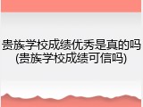 贵族学校成绩优秀是真的吗(贵族学校成绩可信吗)