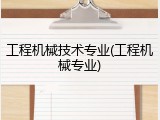 工程机械技术专业(工程机械专业)