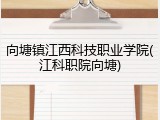向塘镇江西科技职业学院(江科职院向塘)