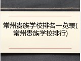 常州贵族学校排名一览表(常州贵族学校排行)
