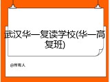 武汉华一复读学校(华一高复班)