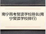 南宁高考复读学校排名(南宁复读学校排行)