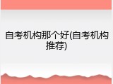 自考机构那个好(自考机构推荐)