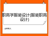 职高学服装设计(服装职高设计)