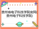 贵州省电子科技学院官网(贵州电子科技学院)