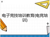 电子竞技培训教育(电竞培训)